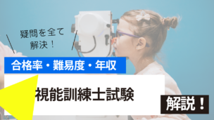 視能訓練士試験とは？難易度・合格率・年収を詳しく解説！