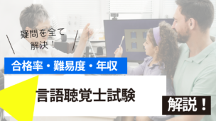 言語聴覚士試験とは？難易度・合格率・収入を詳しく解説！