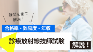 診療放射線技師試験とは？難易度・合格率・年収を詳しく解説！