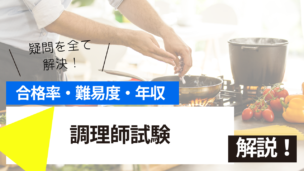 調理師試験とは？難易度・合格率・年収を詳しく解説！