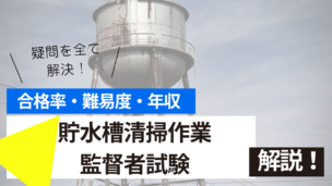 貯水槽清掃作業監督者試験とは？難易度・合格率・年収を詳しく解説！