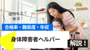 身体障害者ヘルパー試験とは？難易度・合格率・年収を詳しく解説！