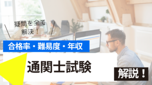 通関士試験とは？難易度・合格率・年収を詳しく解説！