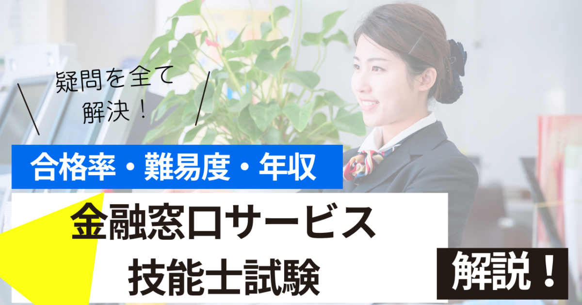 金融窓口サービス技能士　試験