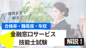 金融窓口サービス技能士試験とは？難易度・合格率・年収を詳しく解説！