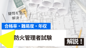 防火管理者試験とは？難易度・合格率・年収を詳しく解説！