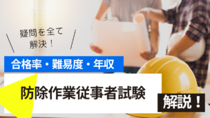 防除作業従事者試験とは？難易度・合格率・年収を詳しく解説！