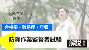 防除作業監督者試験とは？難易度・合格率・年収を詳しく解説！
