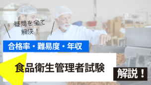 食品衛生管理者試験とは？難易度・合格率・年収を詳しく解説！
