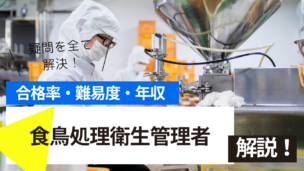 食鳥処理衛生管理者試験とは？難易度・合格率・年収を詳しく解説！
