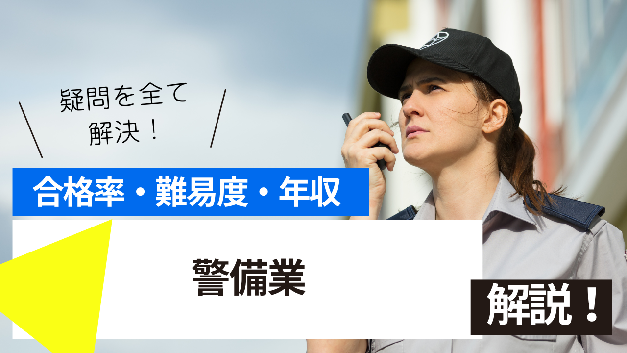 警備業試験とは？難易度・合格率・年収を詳しく解説！ | SARAスクール