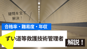 ずい道等救護技術管理者試験とは？難易度・合格率・年収を詳しく解説！