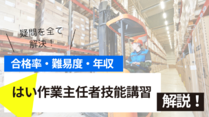 はい作業主任者技能講習とは？難易度・合格率・年収を詳しく解説！