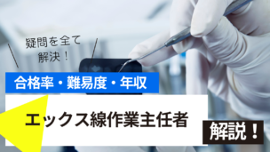 エックス線作業主任者試験とは？難易度・合格率・年収を詳しく解説！