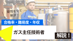 ガス主任技術者試験とは？難易度・合格率・年収を詳しく解説！