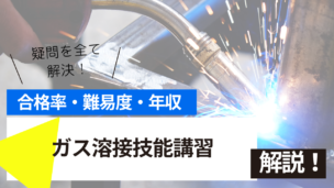 ガス溶接技能講習とは？難易度・合格率・年収を詳しく解説！