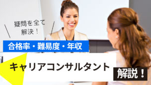 キャリアコンサルタント試験とは？難易度・合格率・年収を詳しく解説！