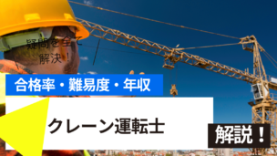 クレーン運転士試験とは？難易度・合格率・年収を詳しく解説！