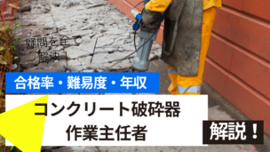 コンクリート破砕器作業主任者試験とは？難易度・合格率・年収を詳しく解説！