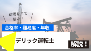デリック運転士試験とは？難易度・合格率・年収を詳しく解説！