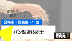 パン製造技能士試験とは？難易度・合格率・年収を詳しく解説！