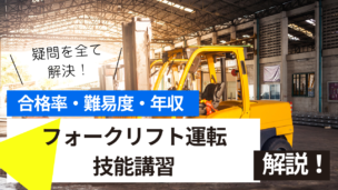 フォークリフト運転技能講習試験とは？難易度・合格率・年収を詳しく解説！