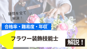 フラワー装飾技能士試験とは？難易度・合格率・年収を詳しく解説！