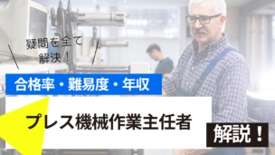 プレス機械作業主任者試験とは？難易度・合格率・年収を詳しく解説！