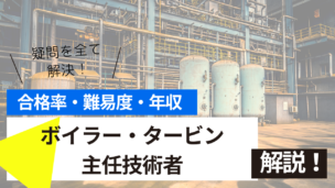 ボイラー・タービン主任技術者試験とは？難易度・合格率・年収を詳しく解説！