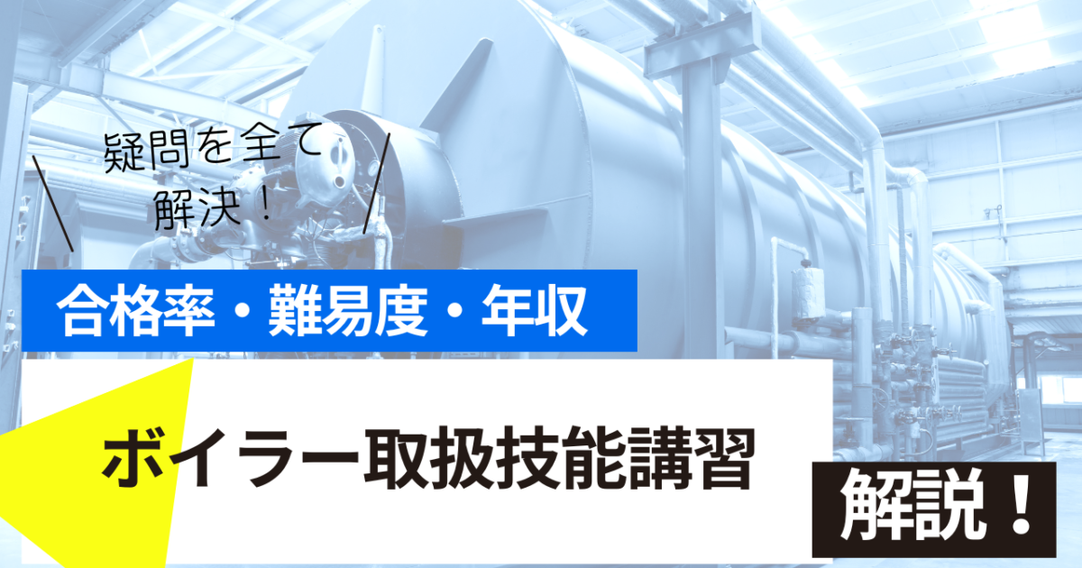 ボイラー取扱技能講習