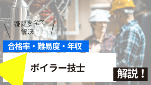 ボイラー技士試験とは？難易度・合格率・年収を詳しく解説！