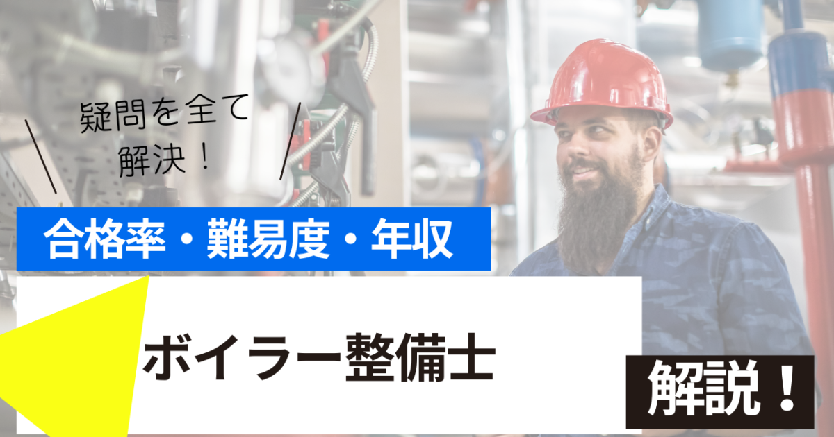 ボイラー整備士