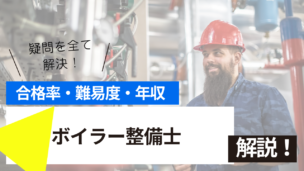 ボイラー整備士試験とは？難易度・合格率・年収を詳しく解説！