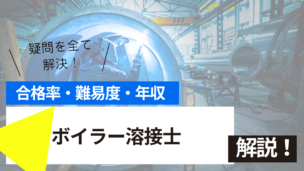 ボイラー溶接士試験とは？難易度・合格率・年収を詳しく解説！