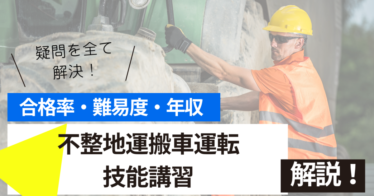 不整地運搬車運転技能講習