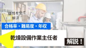 乾燥設備作業主任者試験とは？難易度・合格率・年収を詳しく解説！