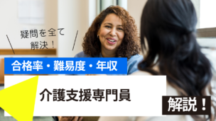 介護支援専門員試験とは？難易度・合格率・年収を詳しく解説！