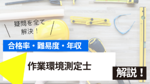 作業環境測定士試験とは？難易度・合格率・年収を詳しく解説！