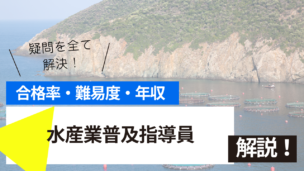 水産業普及指導員試験とは？難易度・合格率・年収を詳しく解説！