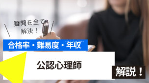 公認心理師試験とは？難易度・合格率・年収を詳しく解説！