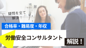 労働安全コンサルタント試験とは？難易度・合格率・年収を詳しく解説！