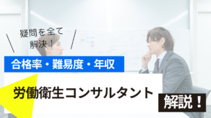 労働衛生コンサルタント試験とは？難易度・合格率・年収を詳しく解説！