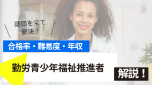 勤労青少年福祉推進者試験とは？難易度・合格率・年収を詳しく解説！