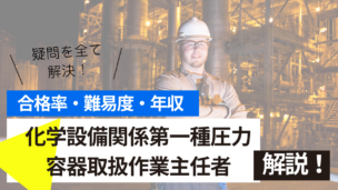 化学設備関係第一種圧力容器取扱作業主任者試験とは？難易度・合格率・年収を詳しく解説！