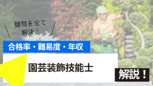 園芸装飾技能士試験とは？難易度・合格率・年収を詳しく解説！