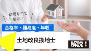 土地改良換地士資格試験とは？難易度・合格率・年収を詳しく解説！