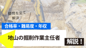 地山の掘削作業主任者試験とは？難易度・合格率・年収を詳しく解説！