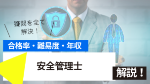 安全管理士試験とは？難易度・合格率・年収を詳しく解説！