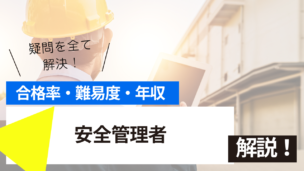 安全管理者試験とは？難易度・合格率・年収を詳しく解説！