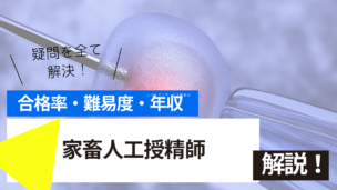 家畜人工授精師試験とは？難易度・合格率・年収を詳しく解説！